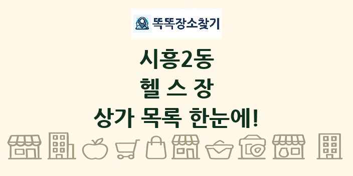 시흥2동 헬스장 상가 목록 및 정보