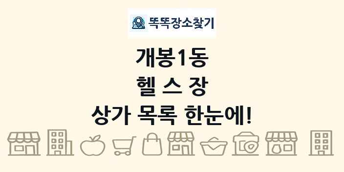 개봉1동 헬스장 상가 목록 및 정보
