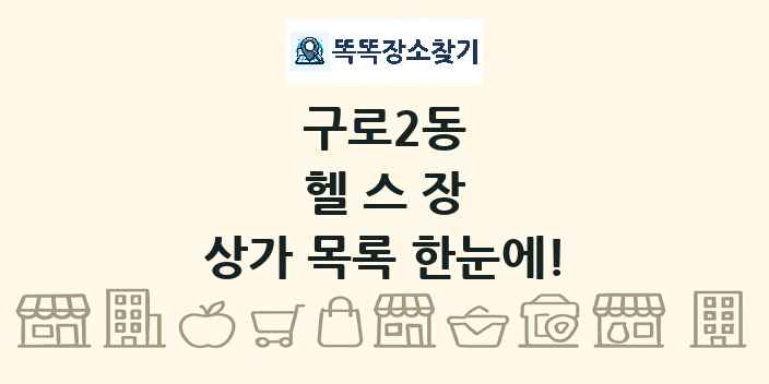 구로2동 헬스장 상가 목록 및 정보