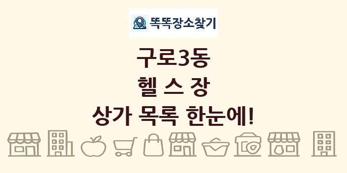 구로3동 헬스장 상가 목록 및 정보