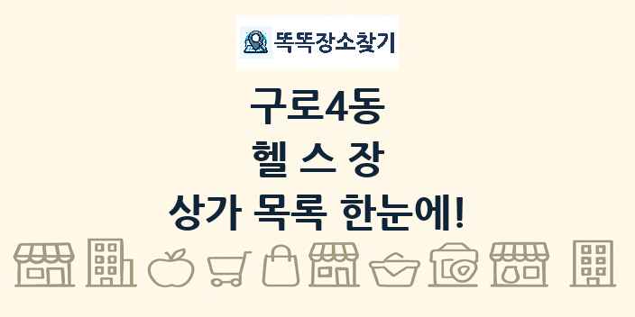 구로4동 헬스장 상가 목록 및 정보