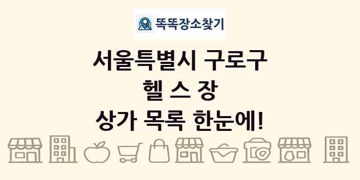 서울특별시 구로구 헬스장 상가 목록 및 정보