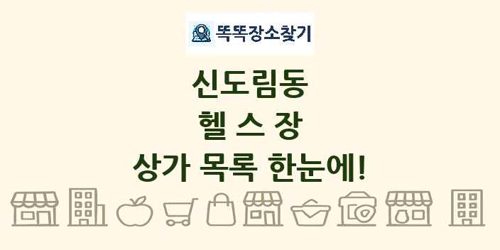 신도림동 헬스장 상가 목록 및 정보