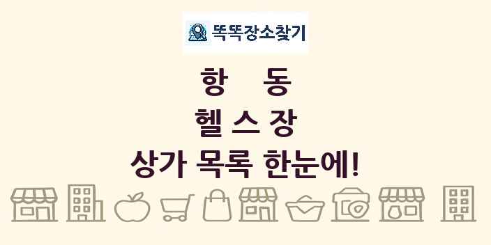 항동 헬스장 상가 목록 및 정보