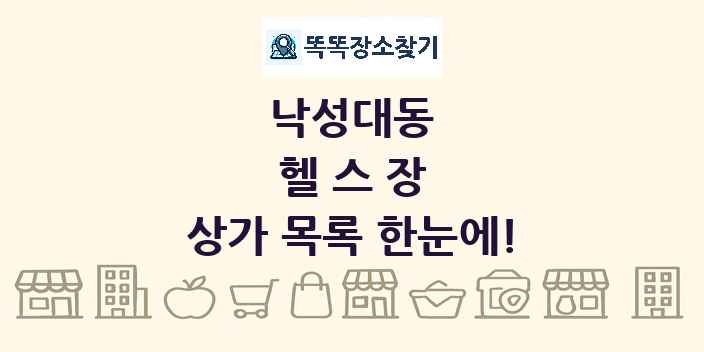 낙성대동 헬스장 상가 목록 및 정보