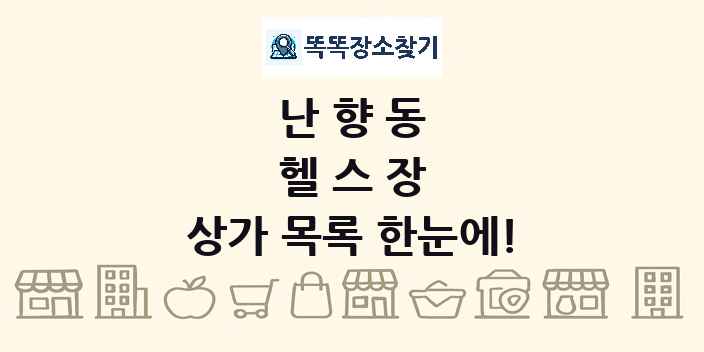 난향동 헬스장 상가 목록 및 정보