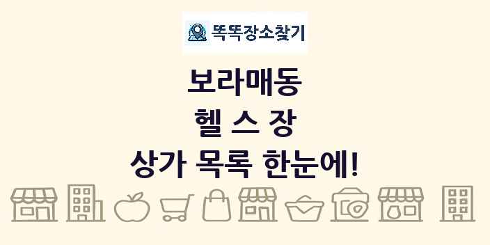 보라매동 헬스장 상가 목록 및 정보