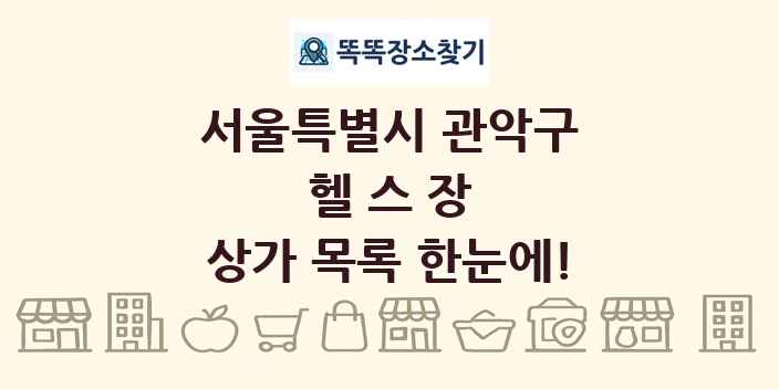 서울특별시 관악구 헬스장 상가 목록 및 정보