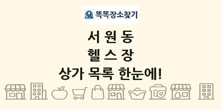 서원동 헬스장 상가 목록 및 정보