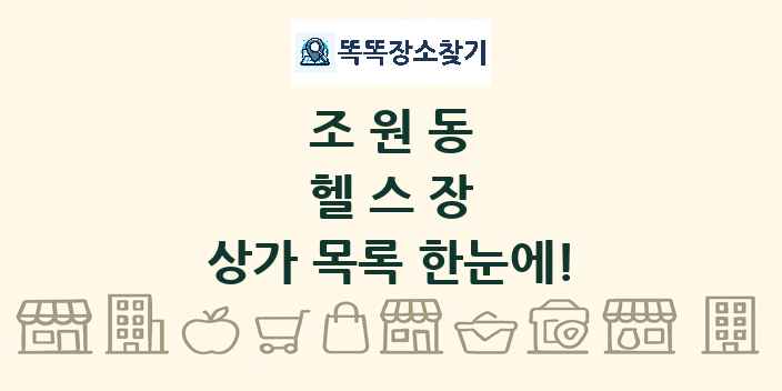 조원동 헬스장 상가 목록 및 정보