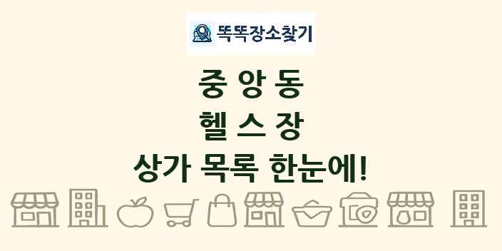 중앙동 헬스장 상가 목록 및 정보