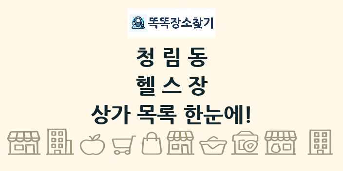 청림동 헬스장 상가 목록 및 정보