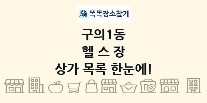 구의1동 헬스장 상가 목록 및 정보