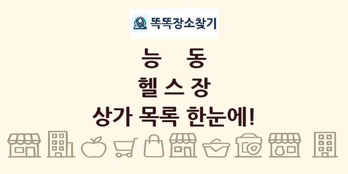 능동 헬스장 상가 목록 및 정보