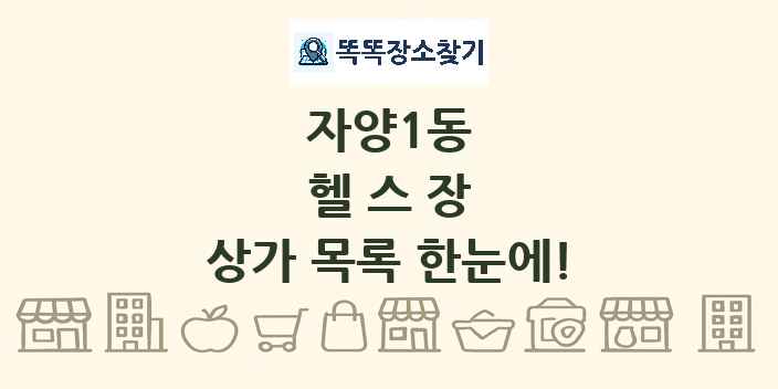 자양1동 헬스장 상가 목록 및 정보