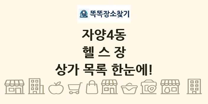 자양4동 헬스장 상가 목록 및 정보