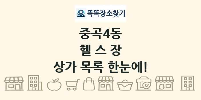 중곡4동 헬스장 상가 목록 및 정보