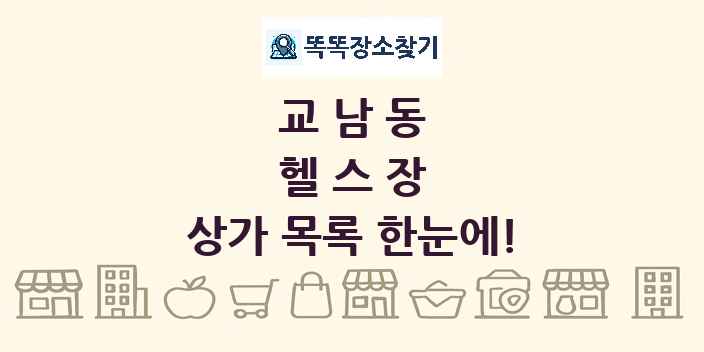 교남동 헬스장 상가 목록 및 정보