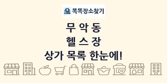 무악동 헬스장 상가 목록 및 정보