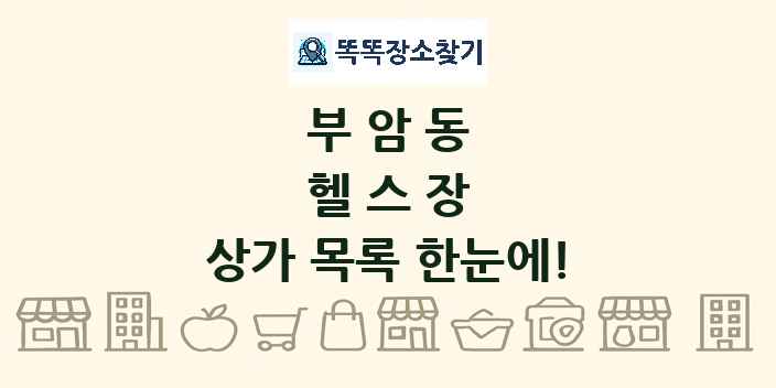 부암동 헬스장 상가 목록 및 정보