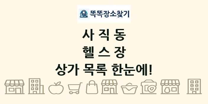 사직동 헬스장 상가 목록 및 정보