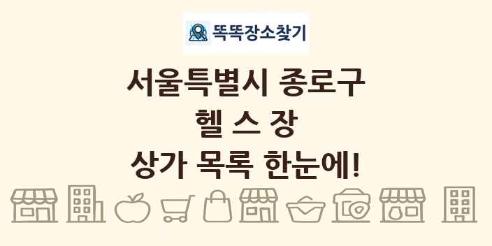 서울특별시 종로구 헬스장 상가 목록 및 정보