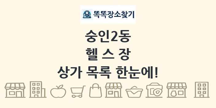 숭인2동 헬스장 상가 목록 및 정보