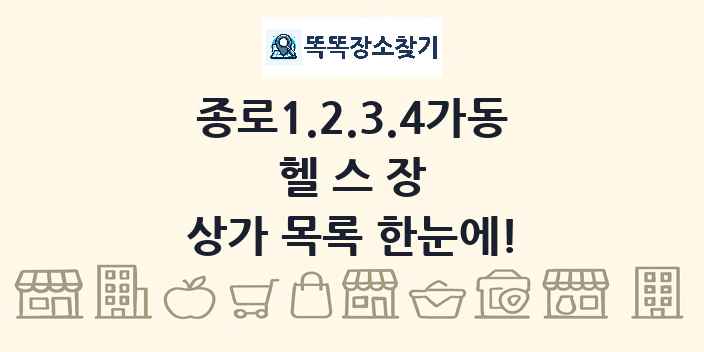 종로1.2.3.4가동 헬스장 상가 목록 및 정보