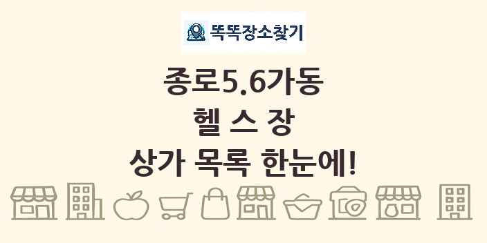 종로5.6가동 헬스장 상가 목록 및 정보