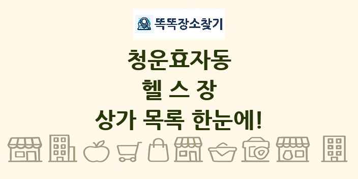 청운효자동 헬스장 상가 목록 및 정보