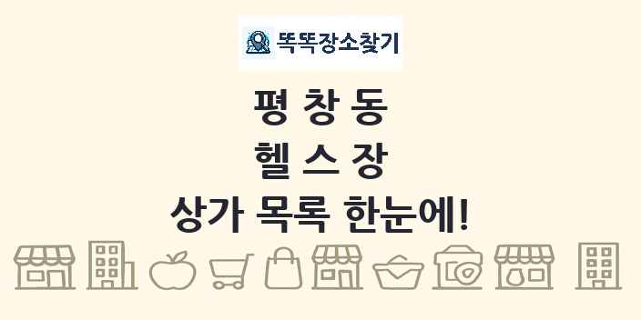 평창동 헬스장 상가 목록 및 정보
