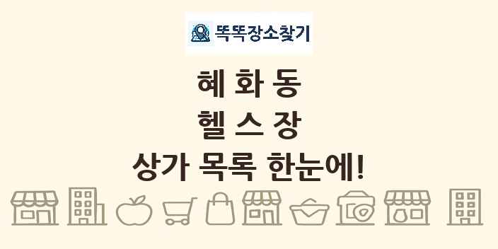혜화동 헬스장 상가 목록 및 정보