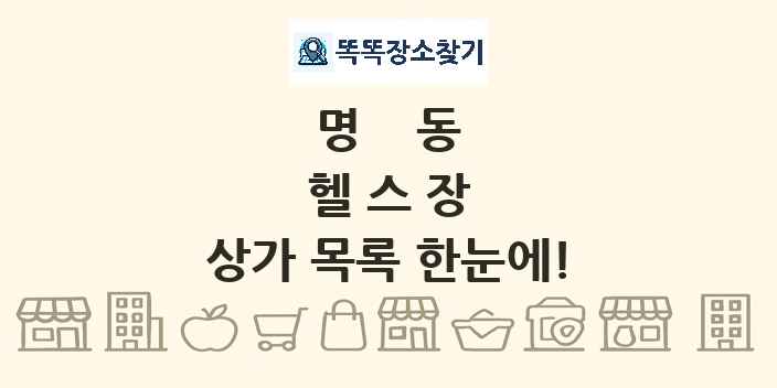 명동 헬스장 상가 목록 및 정보
