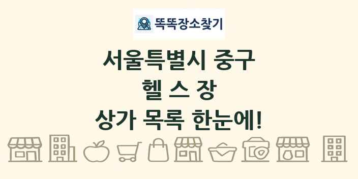 서울특별시 중구 헬스장 상가 목록 및 정보