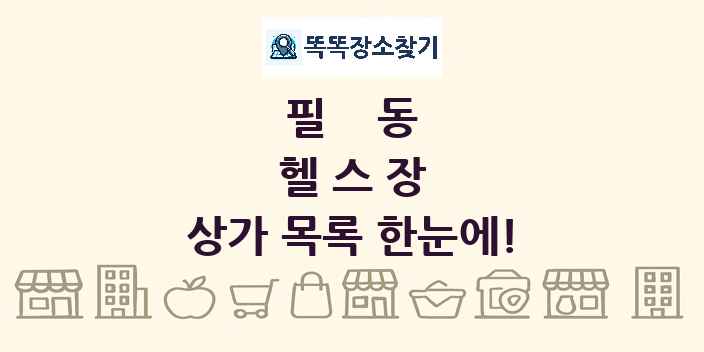 필동 헬스장 상가 목록 및 정보