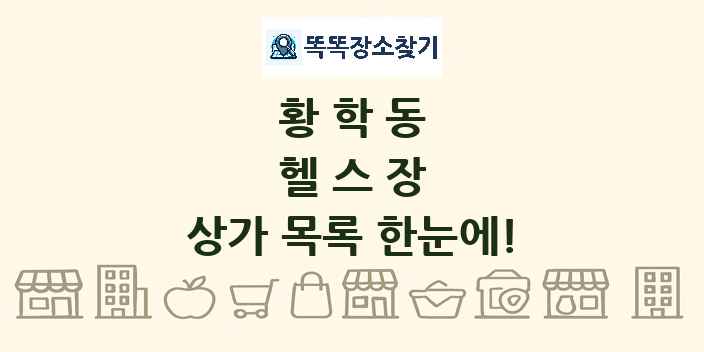 황학동 헬스장 상가 목록 및 정보