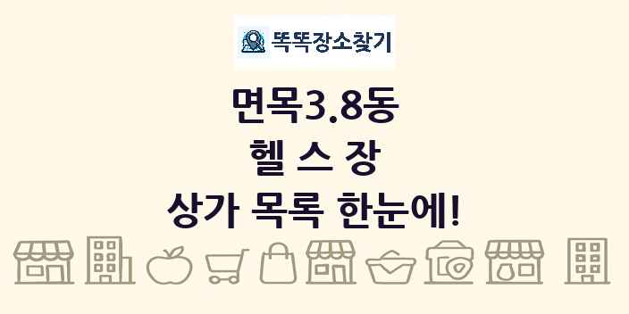 면목3.8동 헬스장 상가 목록 및 정보