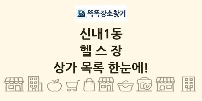 신내1동 헬스장 상가 목록 및 정보