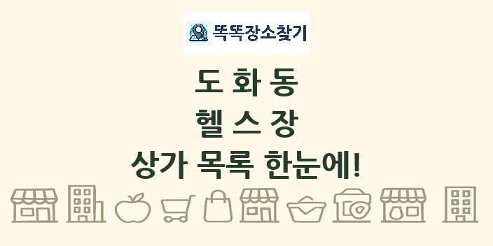 도화동 헬스장 상가 목록 및 정보