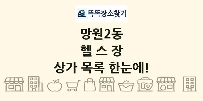 망원2동 헬스장 상가 목록 및 정보