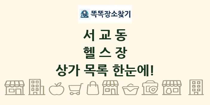 서교동 헬스장 상가 목록 및 정보