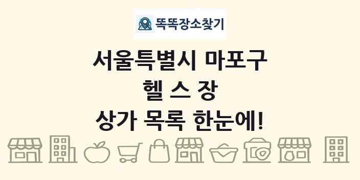 서울특별시 마포구 헬스장 상가 목록 및 정보