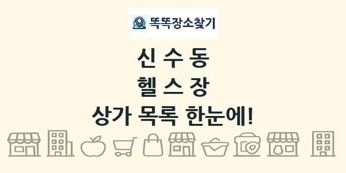 신수동 헬스장 상가 목록 및 정보