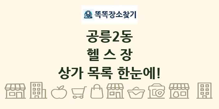 공릉2동 헬스장 상가 목록 및 정보