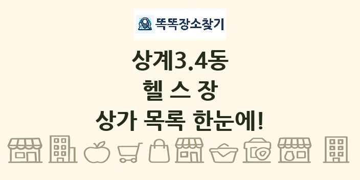 상계3.4동 헬스장 상가 목록 및 정보