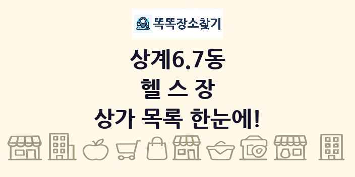 상계6.7동 헬스장 상가 목록 및 정보