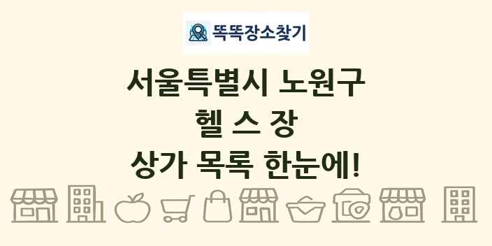 서울특별시 노원구 헬스장 상가 목록 및 정보