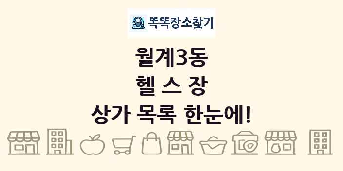 월계3동 헬스장 상가 목록 및 정보