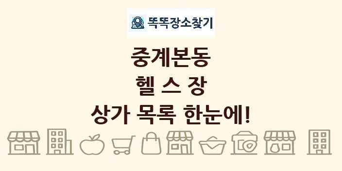 중계본동 헬스장 상가 목록 및 정보