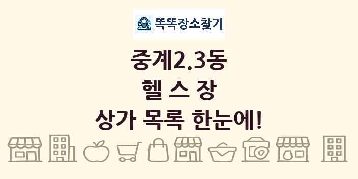중계2.3동 헬스장 상가 목록 및 정보
